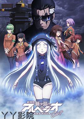 苍蓝钢铁的琶音 剧场版 Cadenza