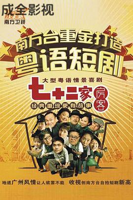 七十二家房客第八部粤语