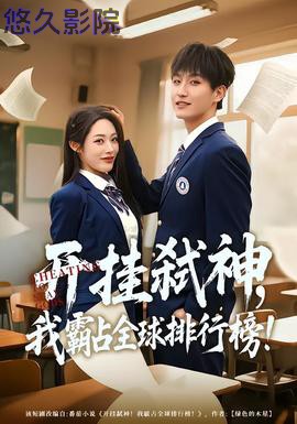 开挂弑神，我霸占全球排行榜