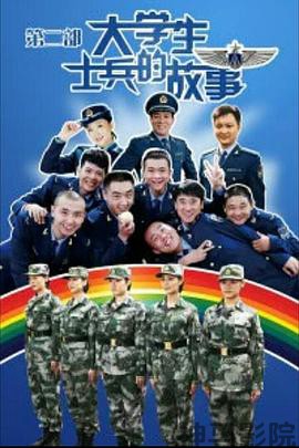 大学生士兵的故事2