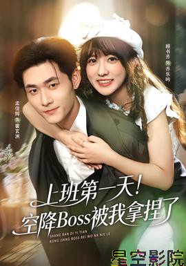上班第一天！空降Boss被我拿捏了
