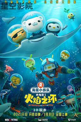 海底小纵队：火焰之环