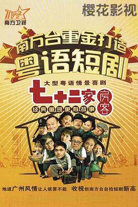 七十二家房客第三部粤语