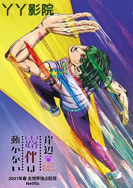 岸边露伴一动不动