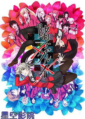 狂赌之渊第二季