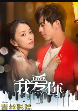 我爱你2020