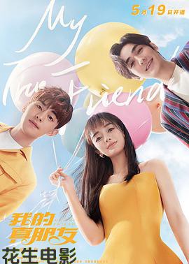 我的真朋友