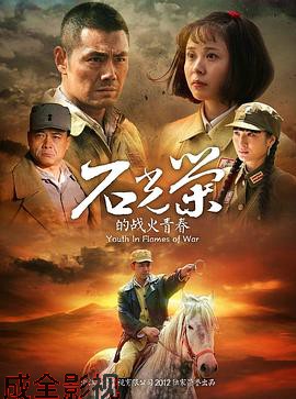 石光荣的战火青春