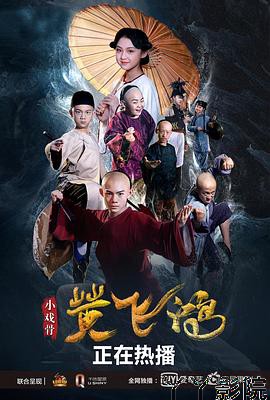 小戏骨：黄飞鸿