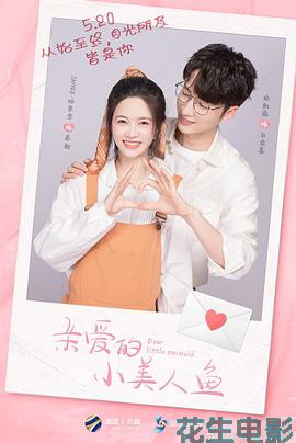 亲爱的小美人鱼