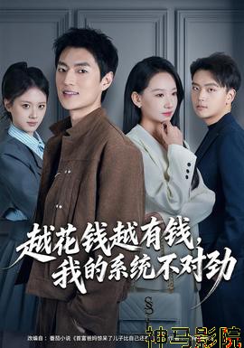 越花钱越有钱，我的系统不对劲