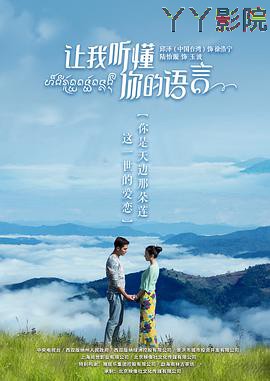 让我听懂你的语言