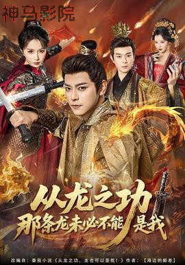 从龙之功那条龙未必不能是我