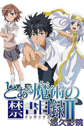 魔法禁书目录第二季