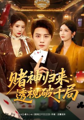 赌神归来：透视破千局