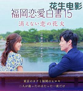 福冈恋爱白书15不会消散的恋爱花火