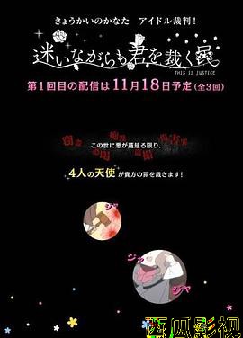 境界的彼方 偶像裁判！～即使迷茫也要裁决之人～