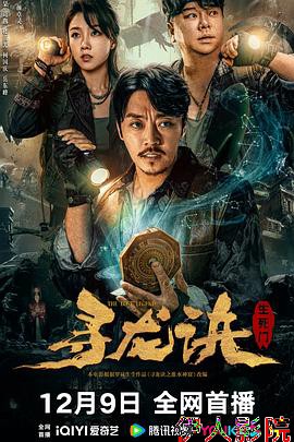 寻龙诀：生死门