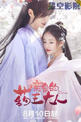 亲爱的药王大人