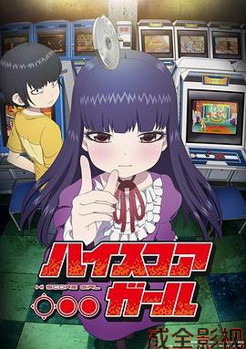 高分少女第一季