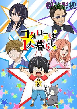 小太郎一个人生活