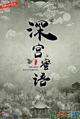 深宫蜜语