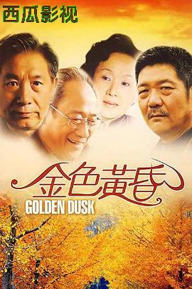 金色黄昏