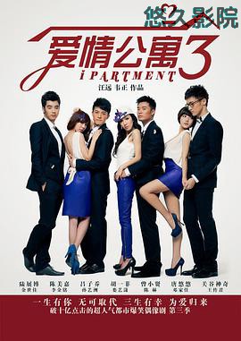 爱情公寓3