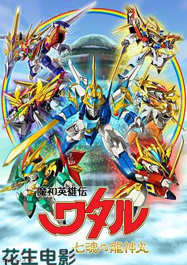 魔神英雄传 七魂龙神丸