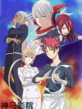 食戟之灵第三季 远月列车篇