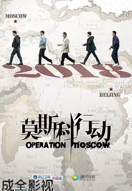 莫斯科行动2018