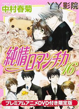 纯情罗曼史OAD