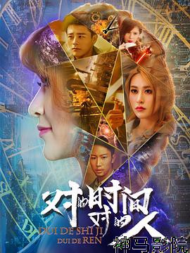 对的时间，对的人