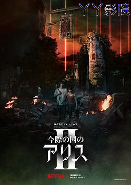 弥留之国的爱丽丝第二季