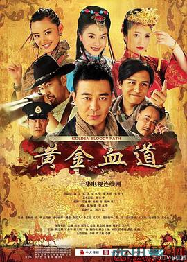 黄金血道