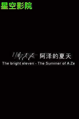 11度青春之《阿泽的夏天》