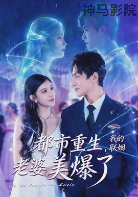 都市重生，我的联姻老婆美爆了