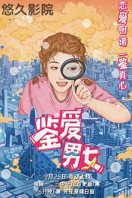 鉴爱男女第一季