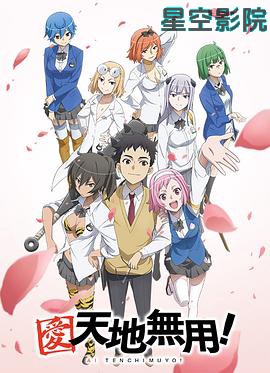 爱·天地无用！