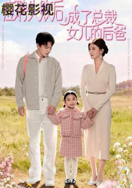 应聘失败后，成了总裁女儿的后爸