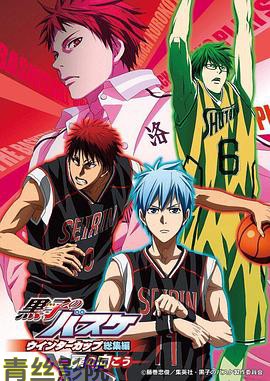 黑子的篮球 冬季杯总集篇 ～门的另一侧～