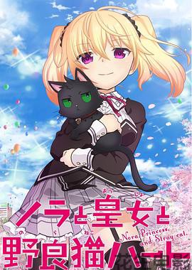 野良与皇女与流浪猫之心