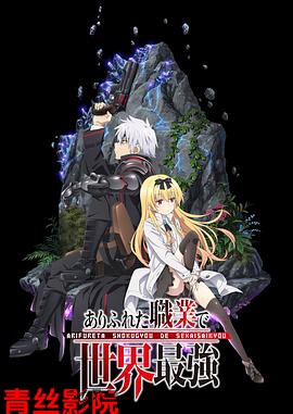 平凡职业造就世界最强第一季