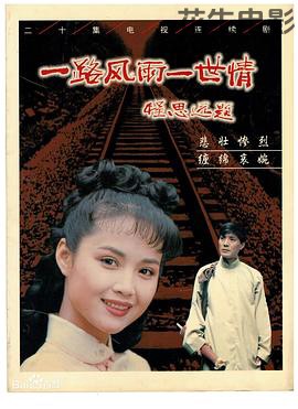 一路风雨一世情