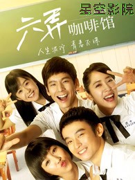 六弄咖啡馆