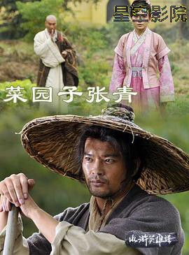 菜园子张青