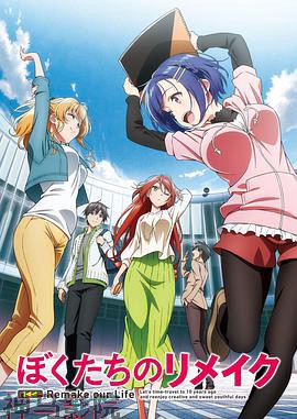 我们的重制人生