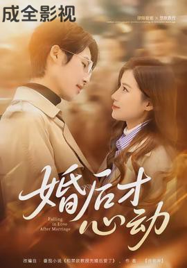 婚后才心动