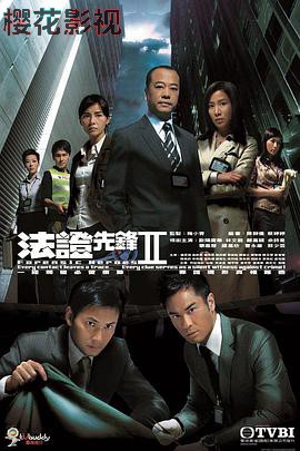 法证先锋2粤语
