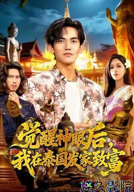 觉醒神眼后，我在泰国发家致富